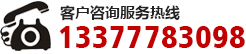 客户咨询服務(wù)热線(xiàn):13377783098