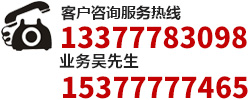 客戶咨詢服務(wù)熱線(xiàn):13377783098